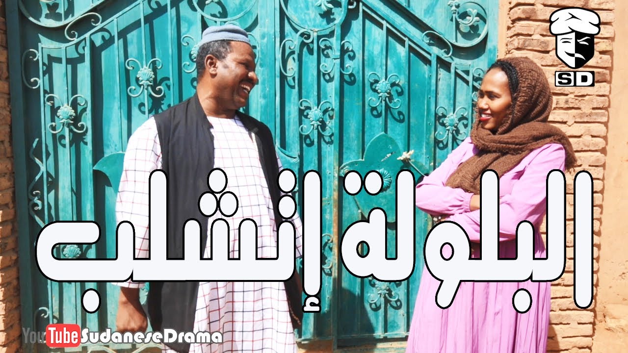 البلولة إتشلب | بطولة النجم عبد الله عبد السلام (فضيل) | تمثيل مجموعة فضيل الكوميدية