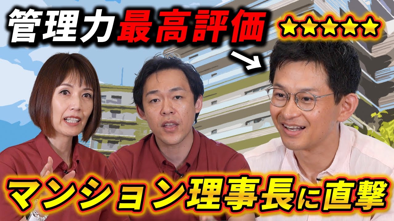 【マンション管理】資産価値を高めるマンション管理力＆管理組合の収入を増やす秘訣｜マンション理事長インタビュー