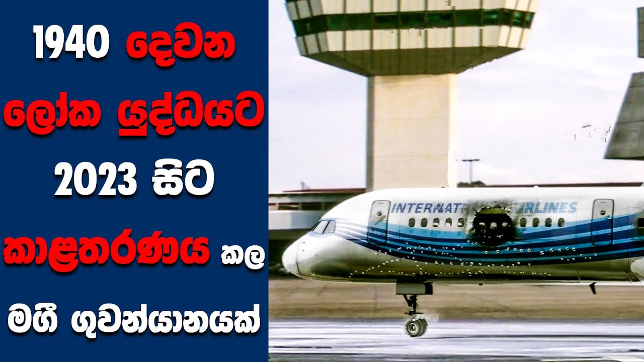 Flight World War II Movie Review Ending Explained Sinhala flight-world-war-ii-movie-review-ending-explained-sinhala