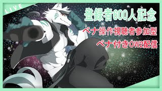 【600人記念】デスするたびにペナルティOW2【ペナルティ操作視聴者参加型】#vtuber #ケモノvtuber #ケモノ系vtuber