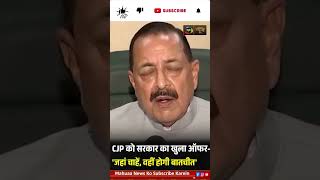 CJP से बातचीत को तैयार सरकार, दिया बड़ा प्रस्ताव #shortsfeed #politics