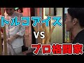 プロ格闘家の動体視力ならトルコアイスを一瞬で捕れる説【検証】