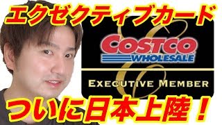 【せどり】コストコの新メンバーカードの詳細とは？！驚愕の年会費！お買い物上手には使えるエクゼクティブカードが日本上陸で利益上乗せ！