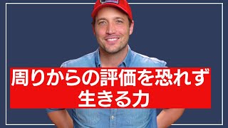 周りからの評価を恐れず生きる力 自由に自分らしく生きるための3つのステップ