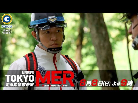 『TOKYO MER～走る緊急救命室～』8/8(日) #6 チーム崩壊の危機…小さな命を救えるか【Paraviにて全話配信中】