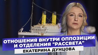 Наш «Титаник» идёт к катастрофе! Как Екатерина Дунцова планирует изменить гражданское общество