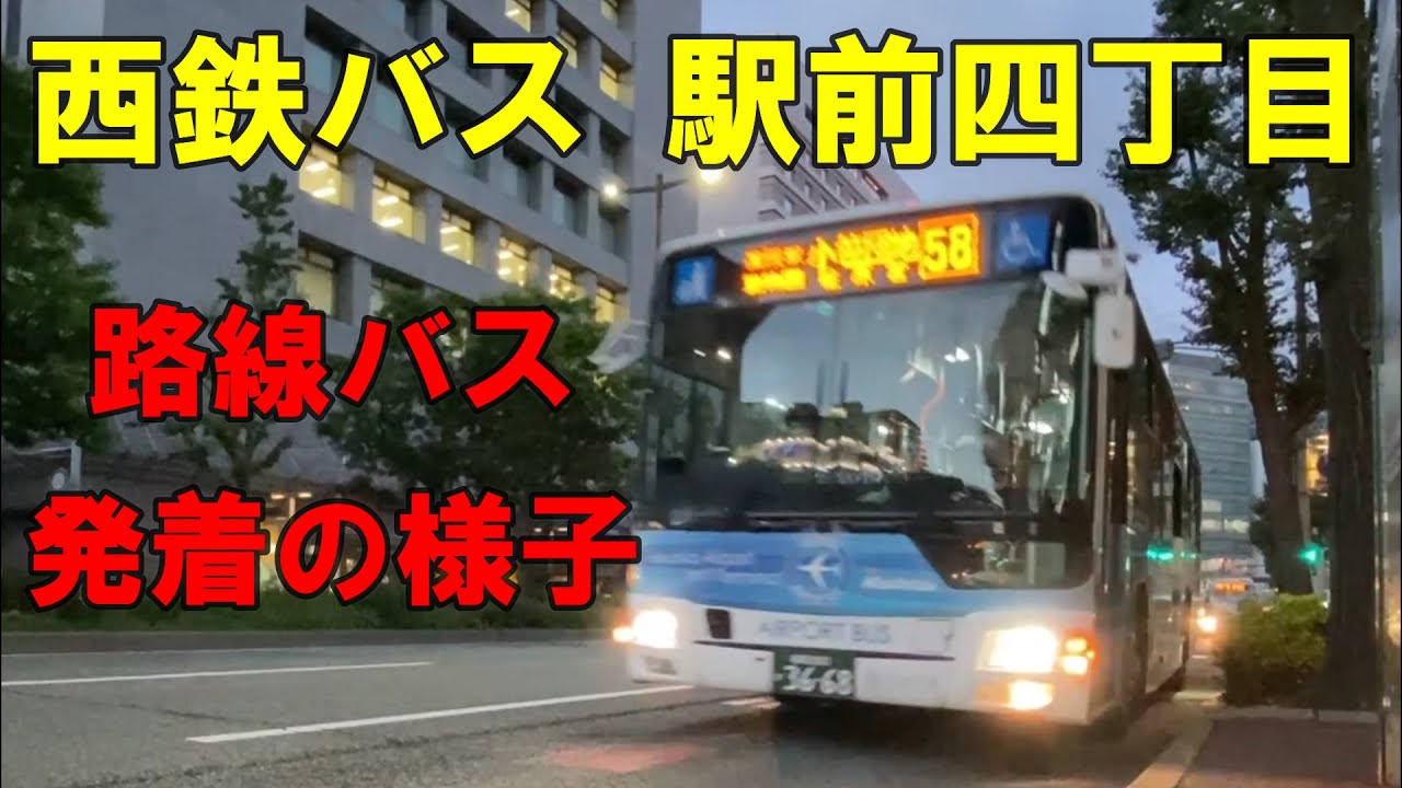 西鉄バス 駅前四丁目バス停 路線バス発着の様子です。