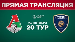 20 тур. «Локомотив» - «Строгино» | 2009 г.р. (2-й состав)