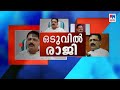 ജലീലിന്റെ രാജിയുടെ അണിയറയിലെന്ത്? | K T Jaleel | Special programme | Oduvil Raji