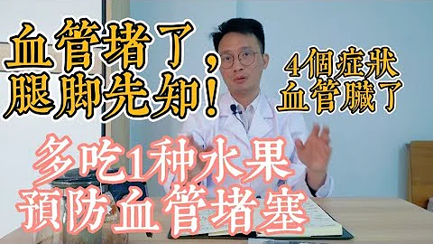 血管堵塞，脚先知！腿上4个“异常”症状，暗示血管很脏了！医生提醒：多吃1种鱼、水果，让你血管年轻10岁，预防血管堵塞 - 天天要闻