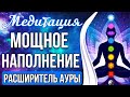 РАСШИРИТЕЛЬ АУРЫ 🔥 Мощное Наполнение и Восстановление Энергии в Ауре