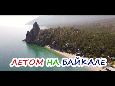 Озеро Байкал летом