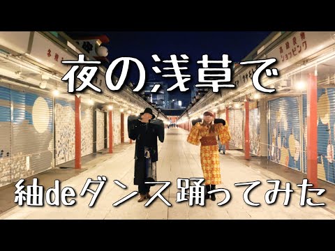 《思い立ったら紬de賞》受賞！【夜の浅草で紬deダンス踊ってみた　】