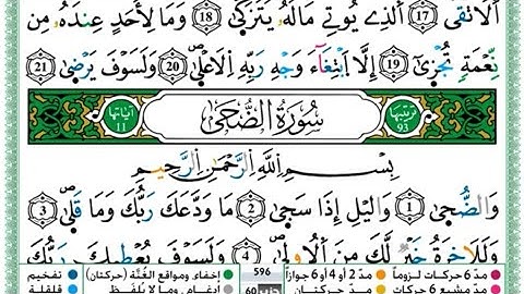 سورة الضحى مكررة 5 مرات لكل آية للحفظ برواية ورش للقارئ حمزة الجزائري