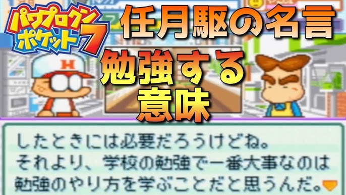 パワポケ7 学生が勉強する意味 任月駆の名言とは イベント集 Youtube