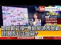 《罷韓戰延伸？曹桓榮領表參戰　韓團隊出征盤算？》【2020.06.18『1800年代晚報 張雅琴說播批評』】