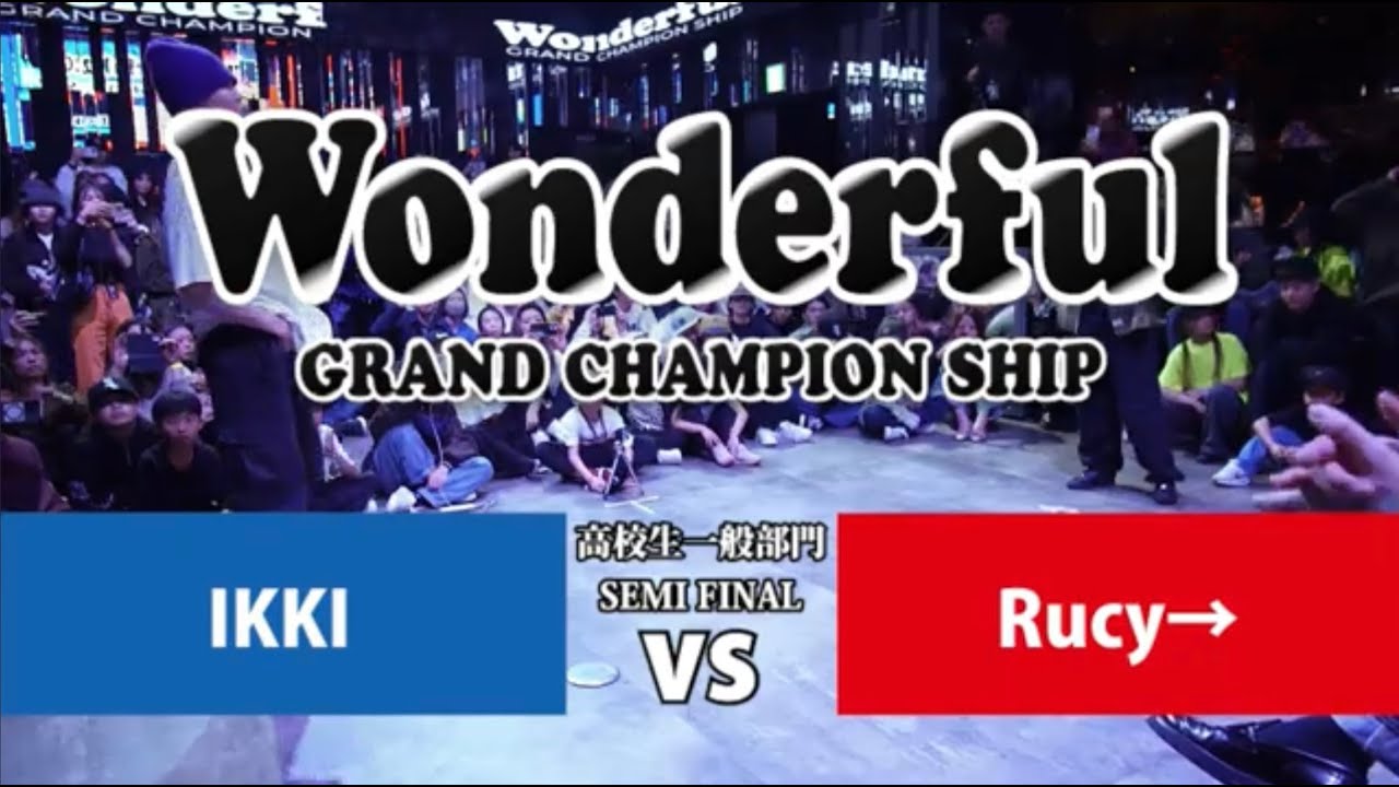Champion Ship R Wonderful2024 GRAND CHAMPION SHIP 高校生一般部門 BEST4-2【IKKI vs Rucy→】 - YouTube