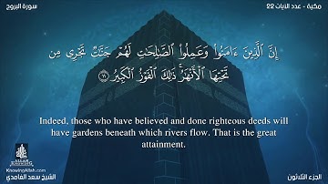 سورة البروج مترجمه بالانجليزية بصوت القارئ سعد الغامدي Surah Al-Burûj Translated To English