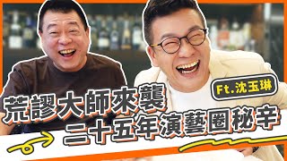 荒謬大師沈玉琳來襲！二十五年來演藝圈秘辛大公開！？｜誰來作客EP1｜孫腫來了