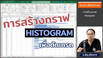 การสร้างกราฟ Histogram เพื่อตัดเกรด ใน Excel - อ.เอิญ สุริยะฉาย (KMUTNB)
