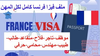 ملف فيزا فرنسا كامل لكل الفئات والمهن | Dossier Visa France Complet