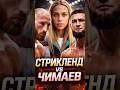 Чимаев vs Стрикленд — кто сломает кого? Разбор от бойца UFC. #UFC #Чимаев #Стрикленд #chimaev
