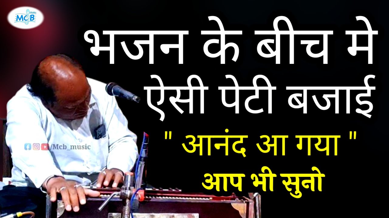 भजन मे क्या पेटी बजाई ! वाह ! मे ना लड़ी रे मेरा हंसा निकल गया | भगवती जी मस्ताना | Rajasthani Bhajan