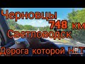 Черновцы—Светловодск ~748 км ○Дорога которой нет