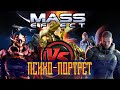 Mass Effect | N7 |  Разбор от офицера-психолога. Психологический портрет Шепарда и Сарена. Часть №1