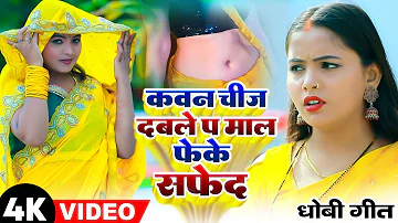 #VIDEO | धोबी गीत 2023 | कवन चीज दबले प माल फेके सफेद | Gs Babu Anshika Kushwaha | Dhobi Geet 2023