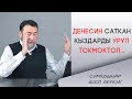 ДЕНЕСИН САТКАН КЫЗДАРДЫ УРУП... \ Мыктыбек Арстанбек