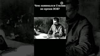 Чем занимался И.В.Сталин во время Великой Отечественной войны? #shorts