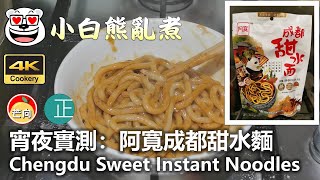 20210720Q 宵夜實測：阿寬成都甜水麵 Chengdu Sweet Instant Noodles｜小白熊亂煮