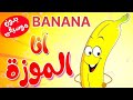 صحية هالموزة أغاني أطفال روعة هالفواكه رااائع ومميز جميل جدااااا 