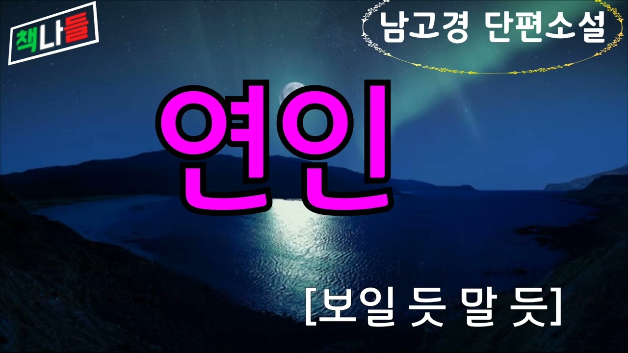 그의 아내로부터 고소장이 날아왔다 | 보일 듯 말 듯 | 남고경