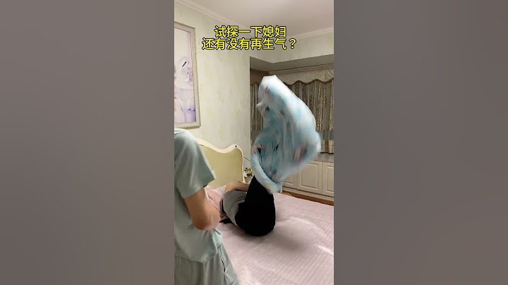 你们家媳妇也这样吗？@@婷婷 #搞笑视频