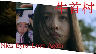 [100sec horror] Ox-Head Village (牛首村：2022 film) × Nick Eyra：Love Again 005062