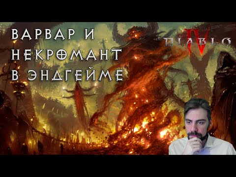 Эндгейм контент на PTR Diablo IV