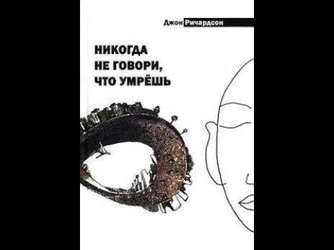 Книга "Никогда не говори, что умрешь"6