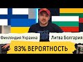 Финляндия Украина прогноз на футбол 9 октября / Литва Болгария прогноз на футбол 9 октября