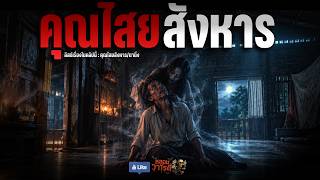 คุณไสย สังหาร (จบในตอน) | เรื่องผี พี่นานา Ep.554