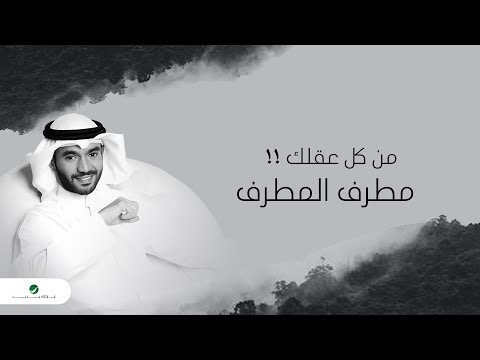       2020 مطرف المطرف من كل عقلك بالكلمات