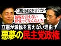 【暴露】悪夢の民主党政権から野田佳彦が減税を言えなくなった理由を暴露!?細野豪志と榛葉賀津也が国会の裏側まで全てを話す