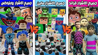 فلم ماين كرافت : كوكب احمد البطل ضد كوكب جميع الاشرار روبلوكس ضد جميع الاشرار قراند !!؟ 🔥😱