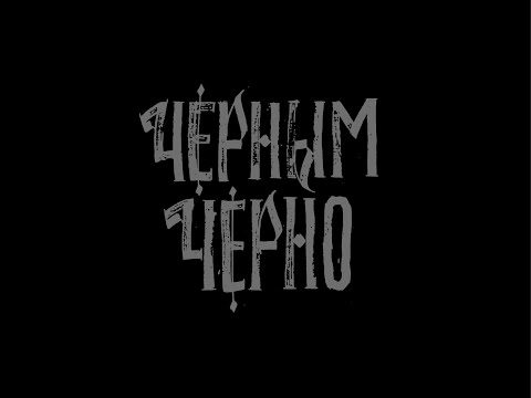 Смысл Песни Черным-Черно - Хаски