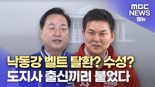 낙동강 벨트 '양산을' 도지사 출신 격돌(2024.2.27/뉴스데스크/MBC경남)