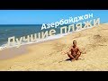 Азербайджан: Лучшие пляжи / Каспийское море