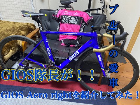 GIOSをこよなく愛する男!!GIOS隊長が愛車のジオス Aero liteを紹介してみた!!!