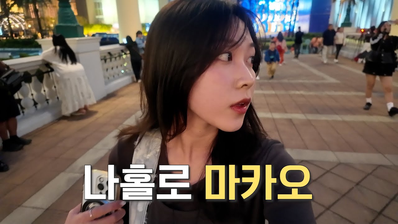 마카오에 혼자 온 나.. 불안핑이 되 | 마카오 1