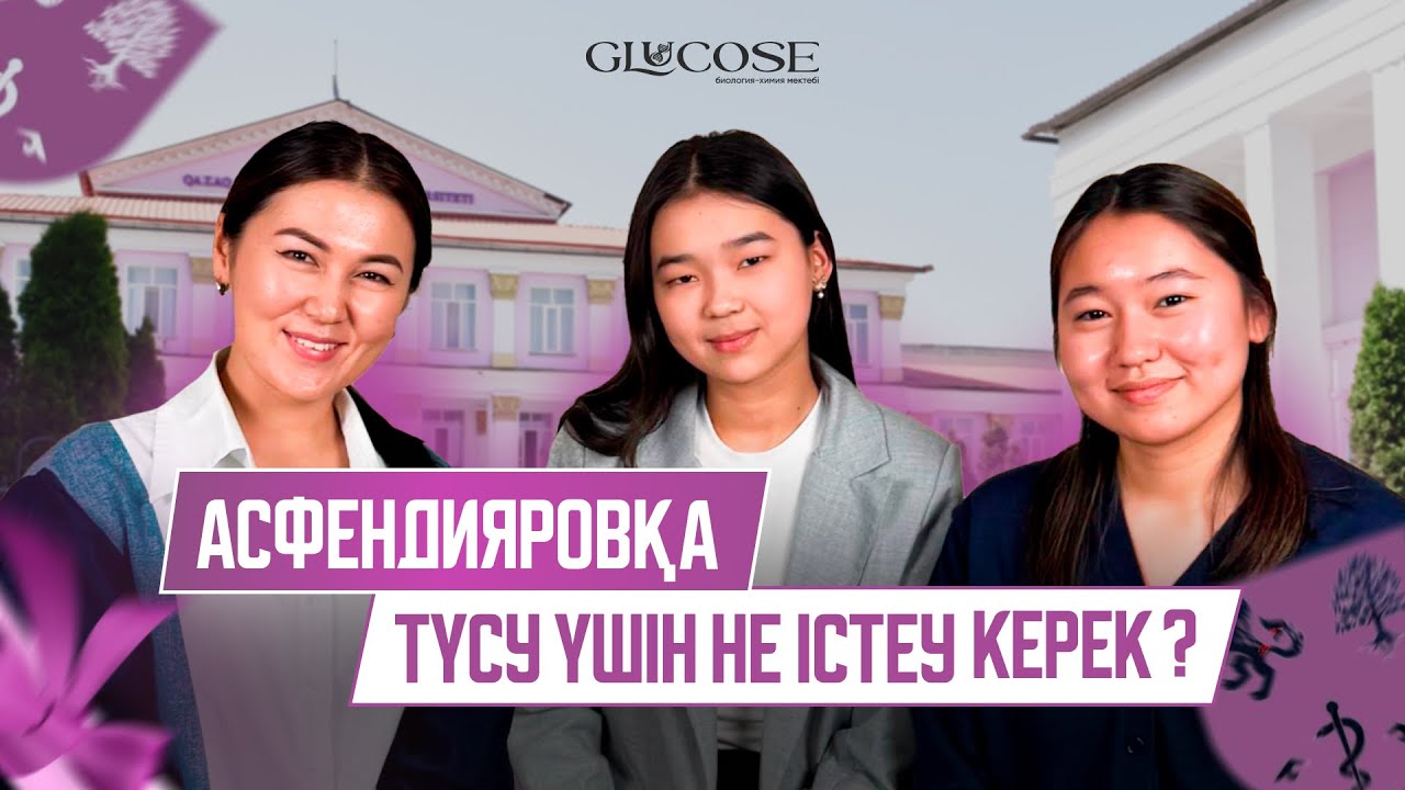 АСФЕНДИЯРОВҚА түсу үшін ҚАЛАЙ ДАЙЫНДАЛУ керек? | GLUCOSE podcast №2